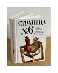 Страница номер шесть. Член общества, или Голодное время. Грачи улетели