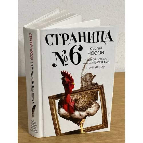 Страница номер шесть. Член общества, или Голодное время. Грачи улетели