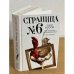 Страница номер шесть. Член общества, или Голодное время. Грачи улетели