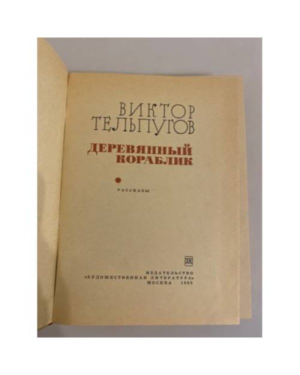 Деревянный кораблик