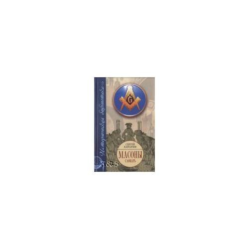 Масоны: великое искусство каменьщиков. Словарь