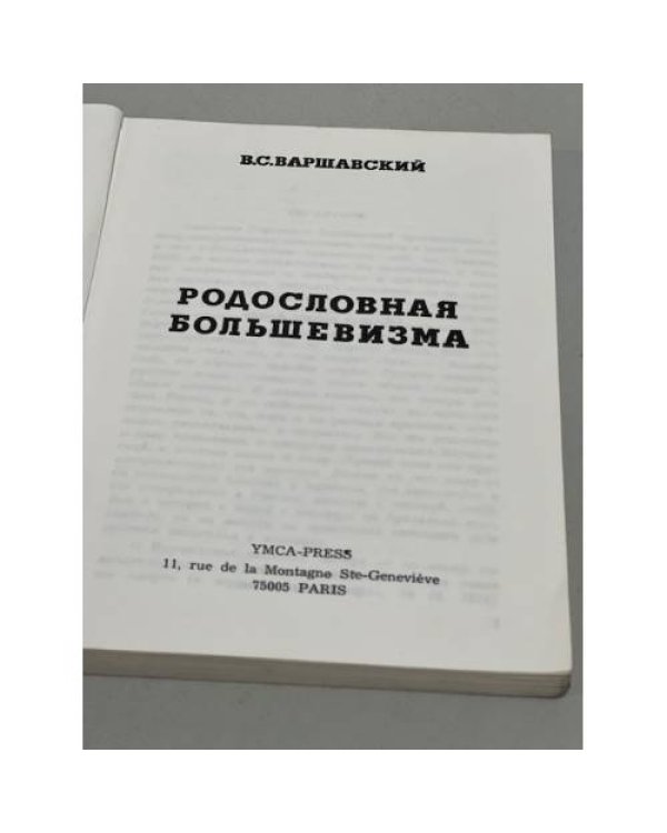 Родословная большевизма