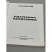 Родословная большевизма