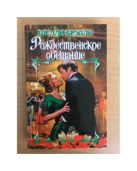 Рождественское обещание