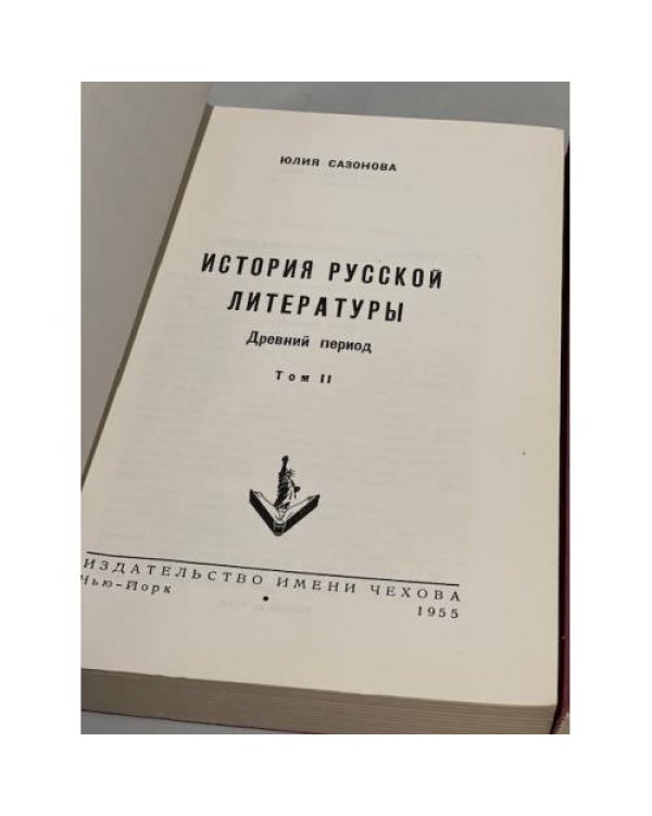 История русской литературы. Древний период. В 2 т. Т. 1-2. 