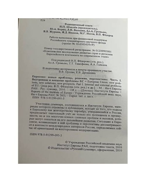 Евросоюз: новые проблемы, решения, перспективы
