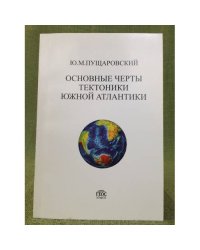 Основные черты тектоники южной Атлантики