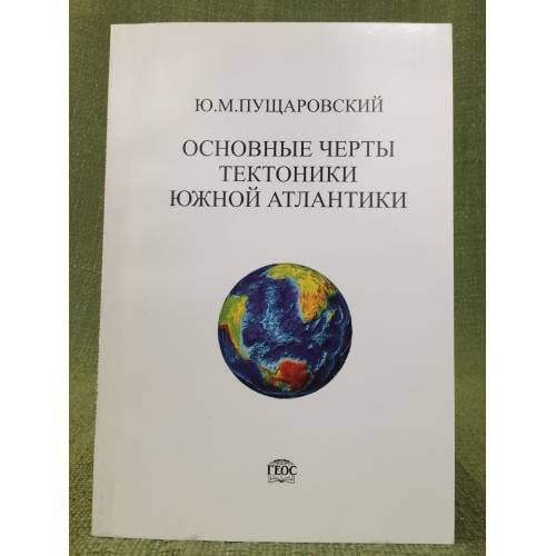 Основные черты тектоники южной Атлантики