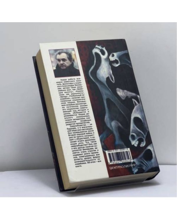 Дополнительное изображение книги «На пути к сверхобществу»