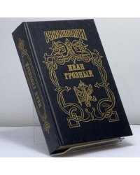 Иван Грозный. Кн. 2. Сильвестр. Розмысл царя Иоанна Грозного