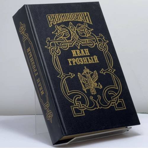 Обложка книги «Иван Грозный. Кн. 2. Сильвестр. Розмысл царя Иоанна Грозного» — Н. П. Шмелев, К. Г. Шильдкрет, ISBN 9785879941104