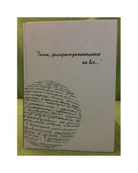 "Точка, распространяющаяся на все..." К 90-летию профессора Ю.Н. Чумакова: сборник научных трудов
