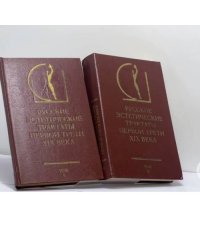 Русские эстетические трактаты первой трети XIX века. В 2 томах
