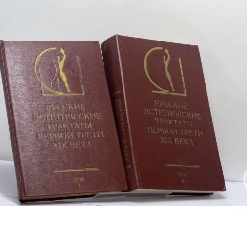 Обложка книги «Русские эстетические трактаты первой трети XIX века. В 2 томах» — Автор не указан