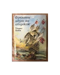 Фрегаты идут на абордаж