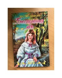 Бесстрашная леди