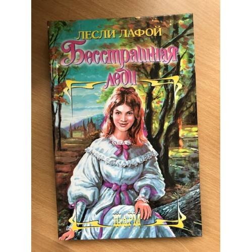Бесстрашная леди