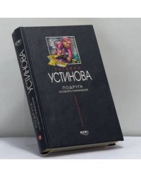 Подруга особого назначения