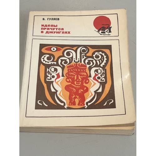 Обложка книги «Идолы прячутся в джунглях» — Валерий Иванович Гуляев