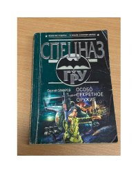 Особо секретное оружие