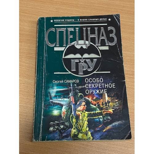 Особо секретное оружие