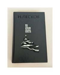 На краю света