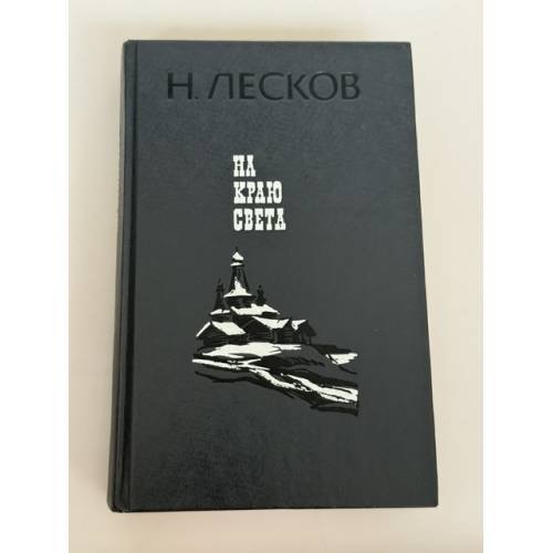 Обложка книги «На краю света» — Николай Семенович Лесков