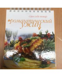 Романтический ужин (пружина)