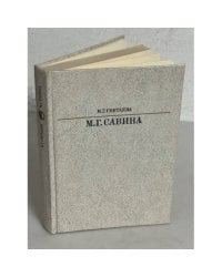Мария Гавриловна Савина