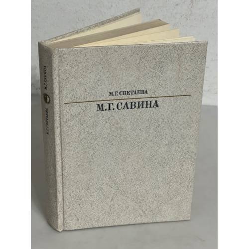 Обложка книги «Мария Гавриловна Савина» — Светаева Марина Григорьевна, ISBN 5210000273