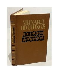 Донские рассказы