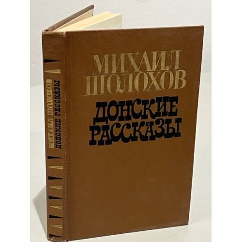 Донские рассказы