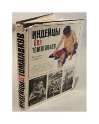 Индейцы без томагавков