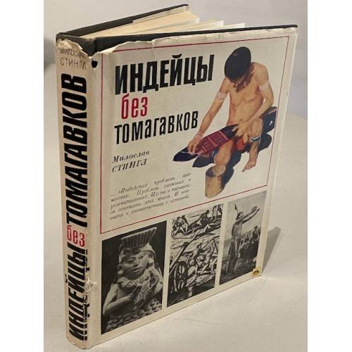 Обложка книги «Индейцы без томагавков» — Стингл Милослав
