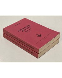 История русской литературы. Древний период. В 2 т. Т. 1-2. 
