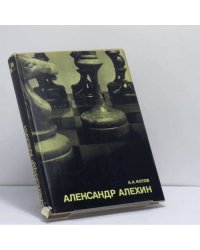 Александр Алехин