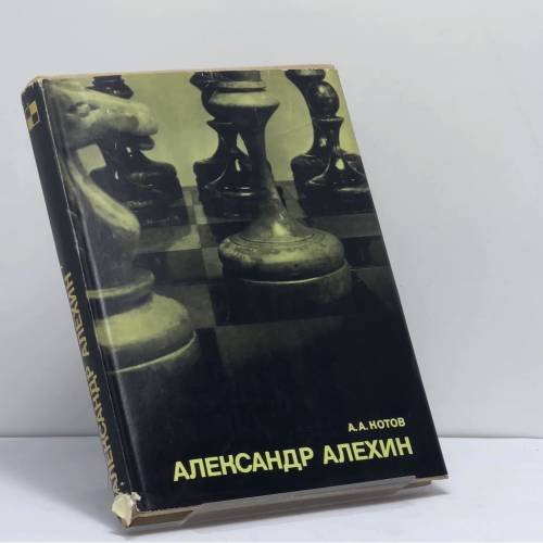 Обложка книги «Александр Алехин» — А. А. Котов