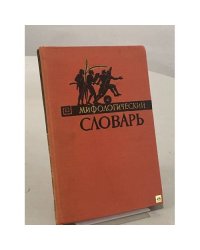 Мифологический словарь