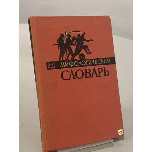 Мифологический словарь