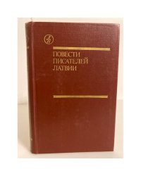 Повести писателей Латвии 
