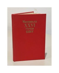 Материалы XXVI съезда КПСС