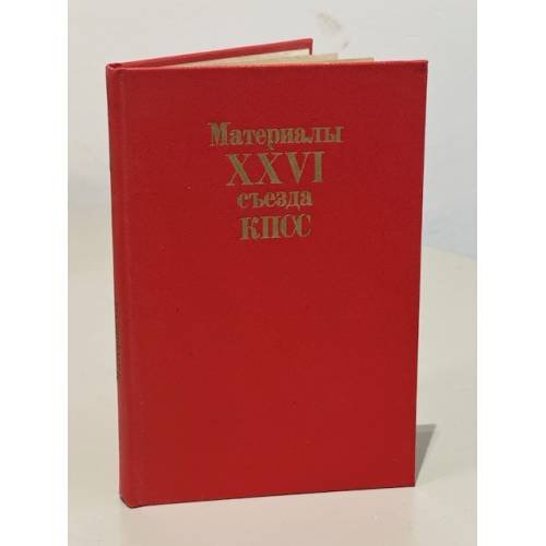 Обложка книги «Материалы XXVI съезда КПСС» — Автор не указан
