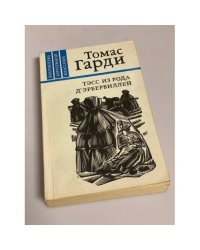Тэсс из рода д'Эрбервиллей
