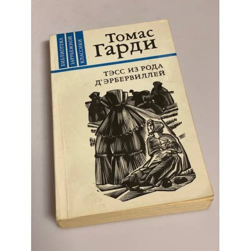 Тэсс из рода д'Эрбервиллей