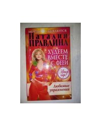 Худеем вместе с феей. Любимые упражнения