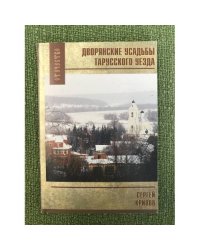 Дворянские усадьбы тарусского уезда. Путеводитель
