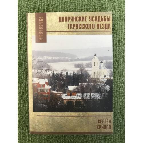 Дворянские усадьбы тарусского уезда. Путеводитель