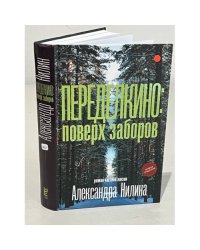 Переделкино: поверх заборов
