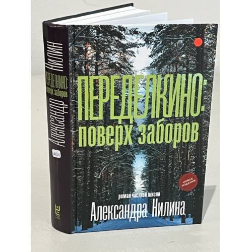 Переделкино: поверх заборов