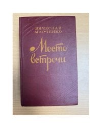 Место встречи